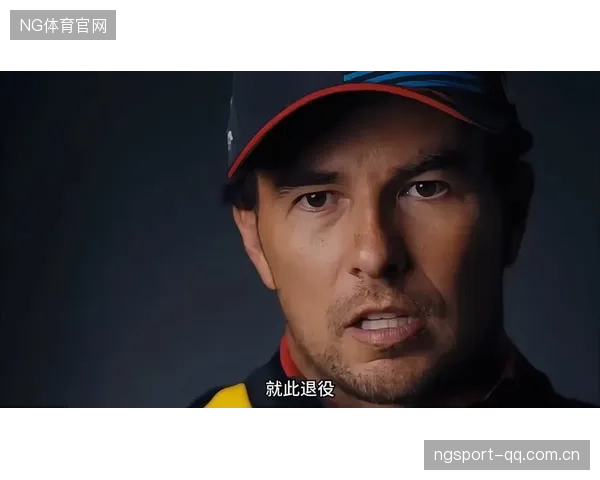 佩雷兹重压之下崩盘：一次职业生涯的精彩反转